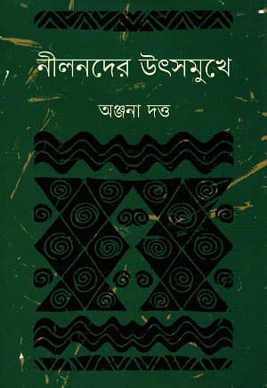 নীলনদের উৎসমুখে (হার্ডকভার) | Neelnoder Utsomukhe (Hardcover)