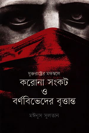 যুক্তরাষ্ট্রের মফস্বলে করোনা সংকট ও বর্ণবিভেদের বৃত্তান্ত (হার্ডকভার) | Juktorashtrer Mofoshshole Corona Shankot O Barnobibheder Brittanto (Hardcover)