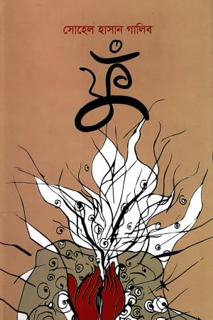 ফুঁ (হার্ডকভার) | Fu (Hardcover)