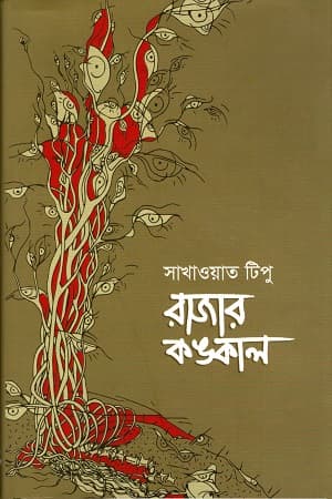 রাজার কঙ্কাল (হার্ডকভার) | Razar Konkal (Hardcover)