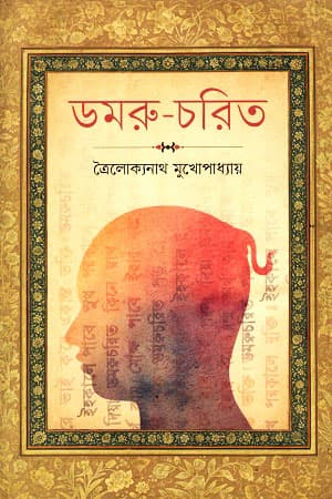 ডমরু-চরিত (হার্ডকভার) | Damru-Charit (Hardcover)