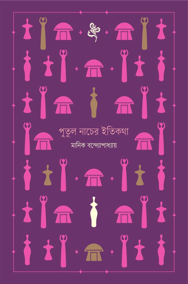 পুতুলনাচের ইতিকথা (হার্ডকভার) | Putulnacher Etikotha (Hardcover)