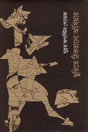 ছুরিতে ঠিকরানো আঁধিয়ার (হার্ডকভার) | Churite Thikrano Adhiyar (Hardcover)