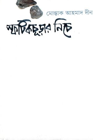 স্ফটিকচূড়ার নিচে (হার্ডকভার) | Sfotickchurar Niche (Hardcover)