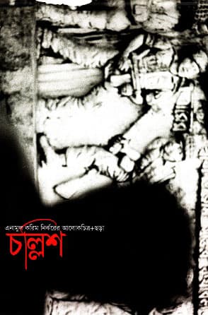 চল্লিশ (হার্ডকভার) | Challish (Hardcover)