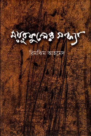 ময়ূরফুলের সন্ধ্যা (হার্ডকভার) | Moyurfuler Sondhya (Hardcover)