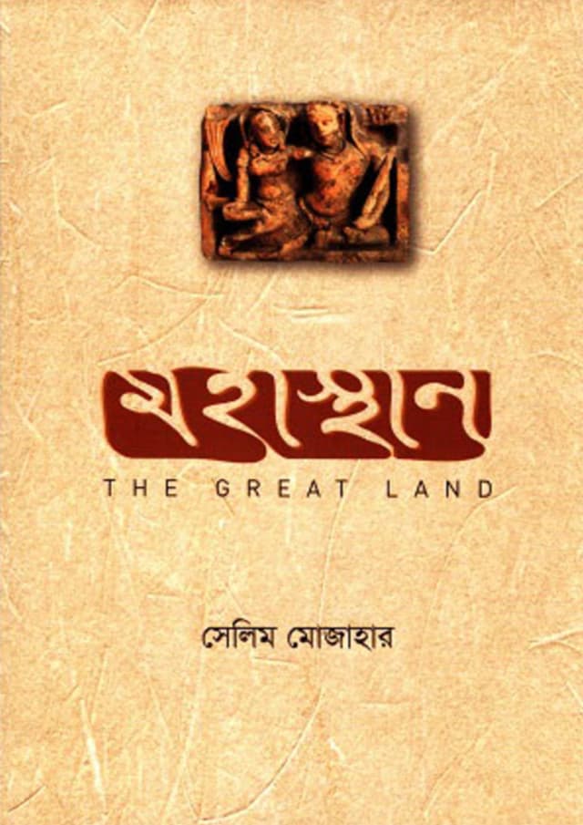 মহাস্থান (হার্ডকভার) | Mohasthan (Hardcover)