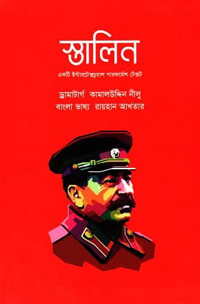 স্তালিন (হার্ডকভার) | Stalin (Hardcover)