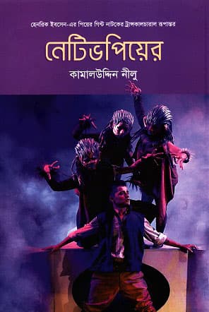 নেটিভপিয়ের (হার্ডকভার) | Nativepeer (Hardcover)