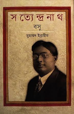 সত্যেন্দ্রনাথ বসু (হার্ডকভার) | Satyendra Nath Bose (Hardcover)