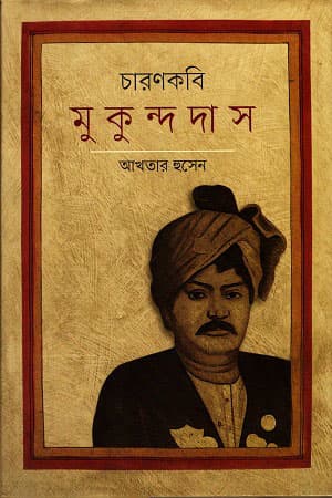 চারণকবি মুকুন্দদাস (হার্ডকভার) | Charonkobi Mukunddas (Hardcover)
