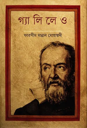 গ্যালিলেও (হার্ডকভার) | Galileo (Hardcover)
