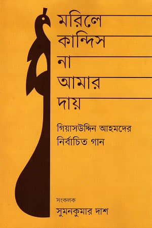 মরিলে কান্দিস না আমার দায় (হার্ডকভার) | Morile Kandis Na Amar Day (Hardcover)