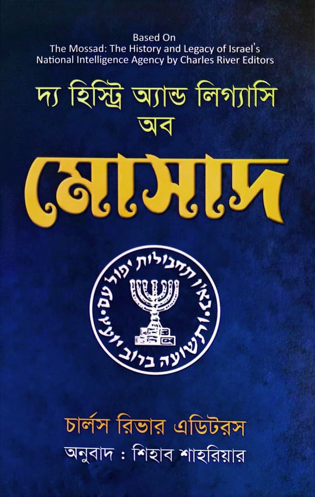 দ্য হিস্ট্রি অ্যান্ড লিগ্যাসি অব মোসাদ (হার্ডকভার) | The Mossad : The History and Legacy of Israels National Intelligence Agency (Hardcover)