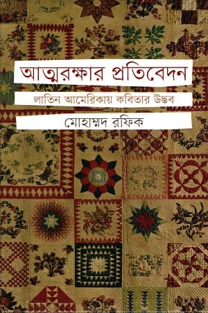 আত্মরক্ষার প্রতিবেদন লাতিন আমেরিকায় কবিতার উদ্ভব (হার্ডকভার) | Athmorokkhar Protibedon Latin Americay Kobita Udvob (Hardcover)