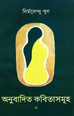 অনুবাদিত কবিতাসমূহ (হার্ডকভার) | Anubadito Kabitasamuho (Hardcover)