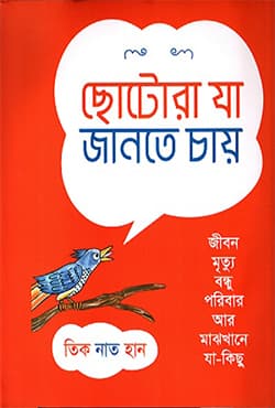 ছোটোরা যা জানতে চায় (হার্ডকভার) | Chotora Za Jante Chay (Hardcover)