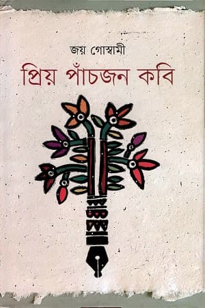 প্রিয় পাঁচজন কবি (হার্ডকভার) | Priyo Pachjon Kobi (Hardcover)