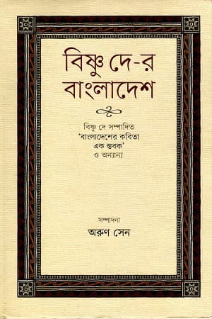 বিষ্ণু দে-র বাংলাদেশ (হার্ডকভার) | Bisnu Dey-r Bangladesh (Hardcover)