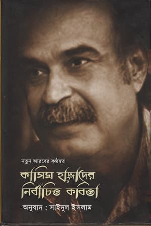 কাসিম হাদ্দাদের নির্বাচিত কবিতা (হার্ডকভার) | Qasim Haddaer Nirbachita Kabita (Hardcover)