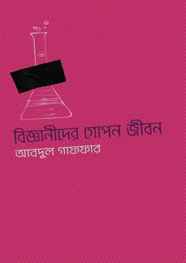 বিজ্ঞানীদের গোপন জীবন (হার্ডকভার) | Bigganider Gopon Jibon (Hardcover)