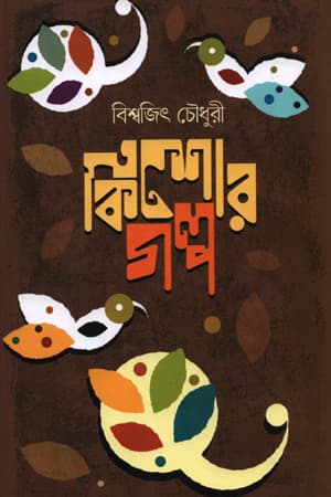 কিশোর গল্প (হার্ডকভার) | Kishor Goplo (Hardcover)