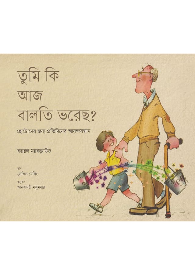 তুমি কি আজ বালতি ভরেছ? (হার্ডকভার) | Tumi Ki Aj Balti Bhorecho? (Hardcover)