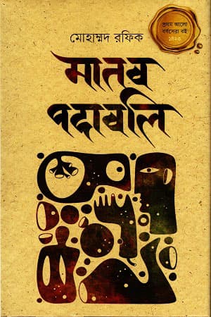 মানব পদাবলি (হার্ডকভার) | Manob Podaboli (Hardcover)