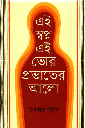এই স্বপ্ন এই ভোর প্রভাতের আলো (হার্ডকভার) | Ei Swapno Ei Vhor Probhater Alo (Hardcover)