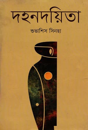 দহনদয়িতা (হার্ডকভার) | Dohondoyita (Hardcover)