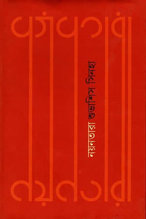 নয়নতারা (হার্ডকভার) | Noyontara (Hardcover)