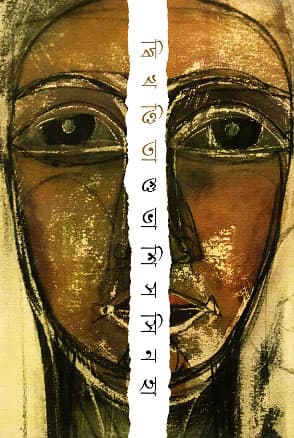 দ্বিখন্ডিতা (হার্ডকভার) | Dwikhondita (Hardcover)