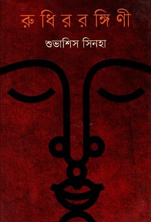 রুধিররঙ্গিণী (হার্ডকভার) | Rudhirrongini (Hardcover)