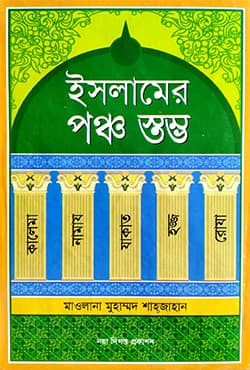 ইসলামের পঞ্চ স্তম্ভ (হার্ডকভার) | Islamer Panch Istamba (Hardcover)