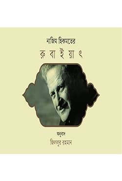 রুবাইয়াৎ (হার্ডকভার) | Rubaiyat (Hardcover)
