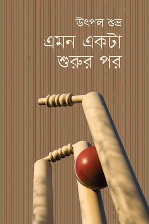 এমন একটা শুরুর পর (হার্ডকভার) | Emon Ekta Shurur Por (Hardcover)