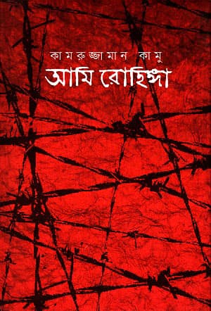 আমি রোহিঙ্গা (হার্ডকভার) | Ami Rohinga (Hardcover)