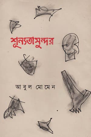 শূন্যতাসুন্দর (হার্ডকভার) | Sunyatashundor (Hardcover)