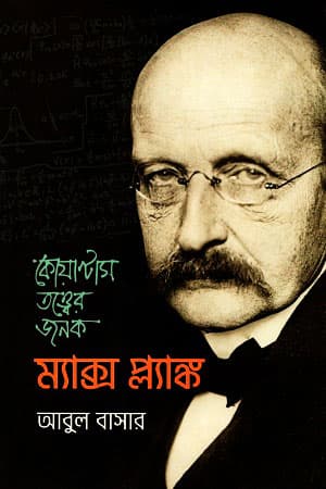 কোয়ান্টাম তত্ত্বের জনক ম্যাক্স প্ল্যাঙ্ক (হার্ডকভার) | Quantam Totter Jonok Max Planck (Hardcover)