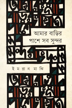 আমার বাড়ির পাশে সব সুন্দর (হার্ডকভার) | Amar Barir Pashe Sob Sundor (Hardcover)