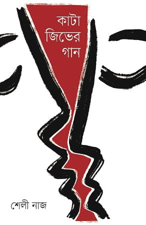 কাটা জিভের গান (হার্ডকভার) | Kata Jibher Gaan (Hardcover)