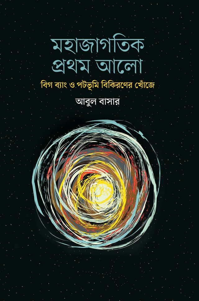 মহাজাগতিক প্রথম আলো (হার্ডকভার) | Mohajagotik Prothom Alo (Hardcover)