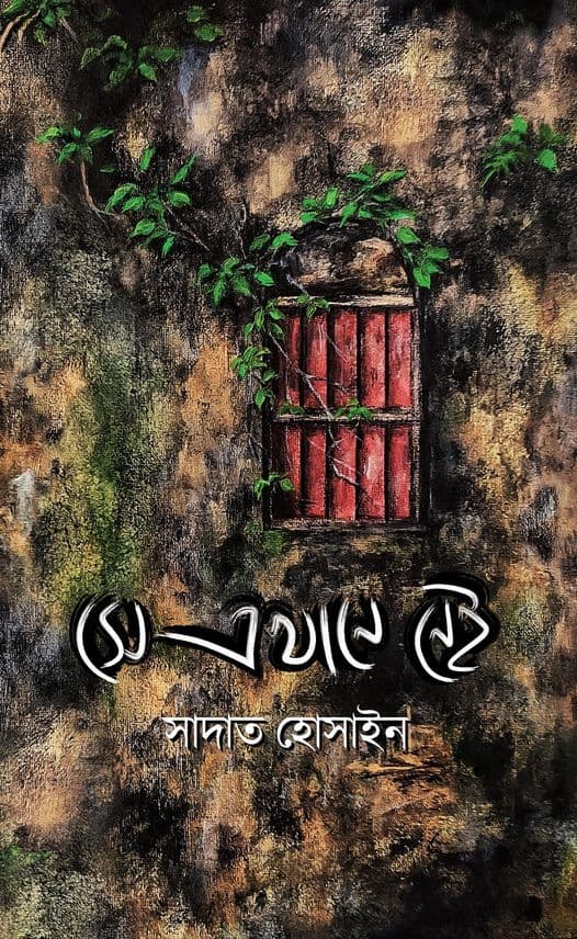 সে এখানে নেই (হার্ডকভার) | Se Ekhane Nei (Hardcover)