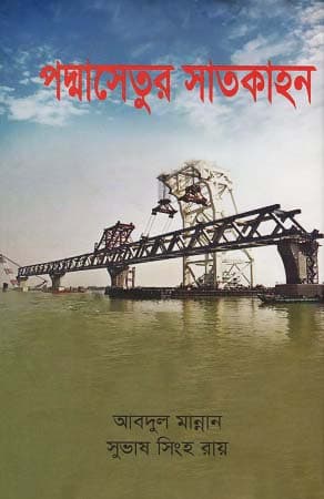 পদ্মাসেতুর সাতকাহন (হার্ডকভার) | Padmasetur Satkahon (Hardcover)