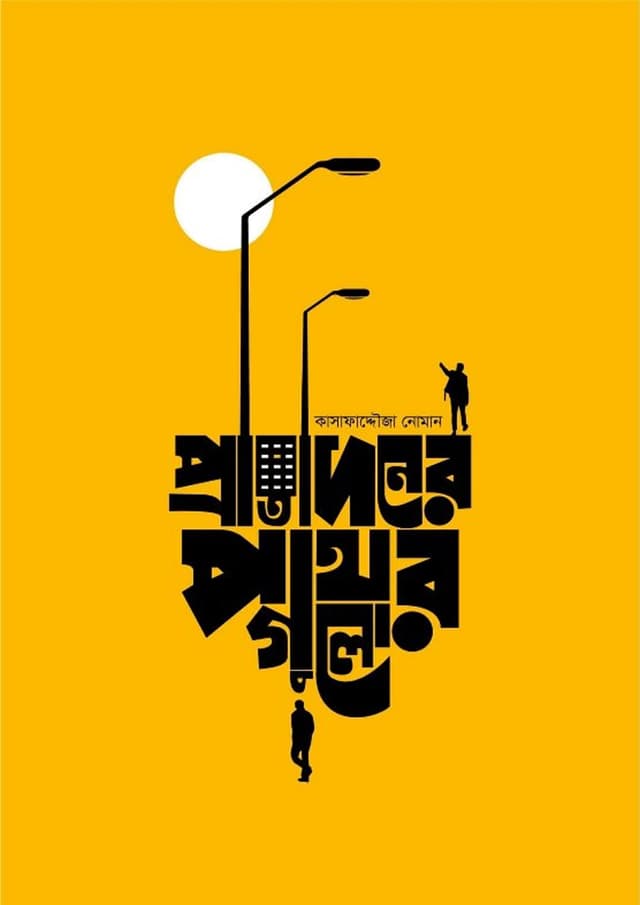 প্রতিদিনের পাথরগুলো (হার্ডকভার) | Protidiner Pathorgulo (Hardcover)