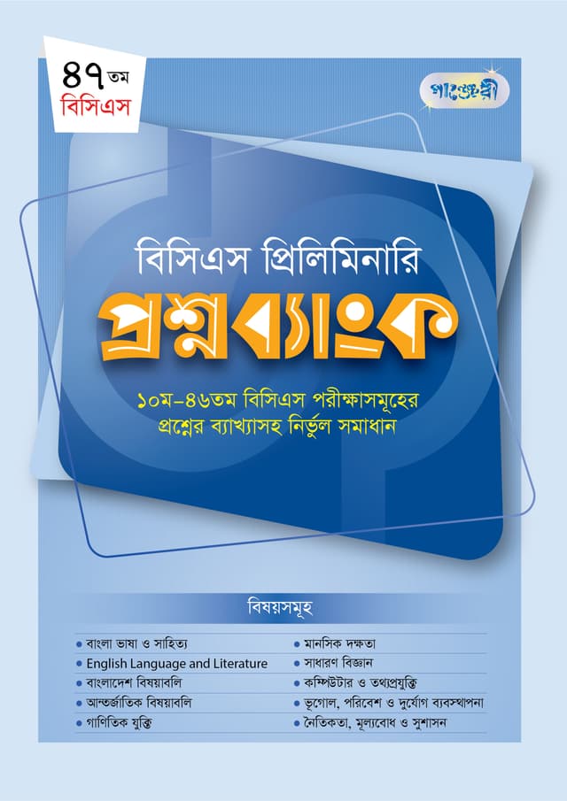 বিসিএস প্রিলিমিনারি প্রশ্নব্যাংক (৪৭তম বিসিএস) (পেপারব্যাক) | BCS Prilliminary Proshnobank (47th BCS) (Paperback)