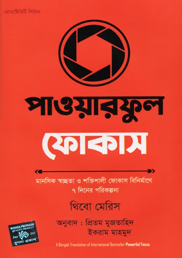 পাওয়ারফুল ফোকাস (হার্ডকভার) | Powerful Focus (Hardcover)