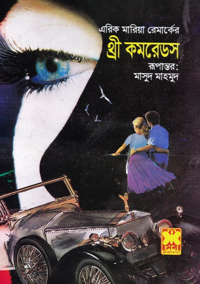 থ্রী কমরেডস (পেপারব্যাক) | Three Comrades (Paperback)