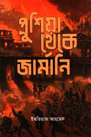 প্রুশিয়া থেকে জার্মানি (হার্ডকভার) | Prussia To Germany (Hardcover)