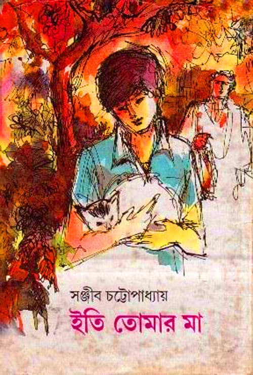 ইতি তোমার মা (হার্ডকভার) | Eti Tomar Ma (Hardcover)